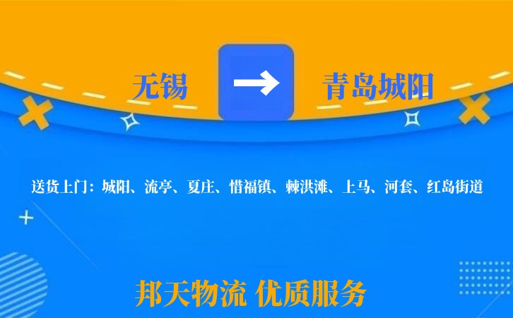 无锡到青岛城阳物流公司