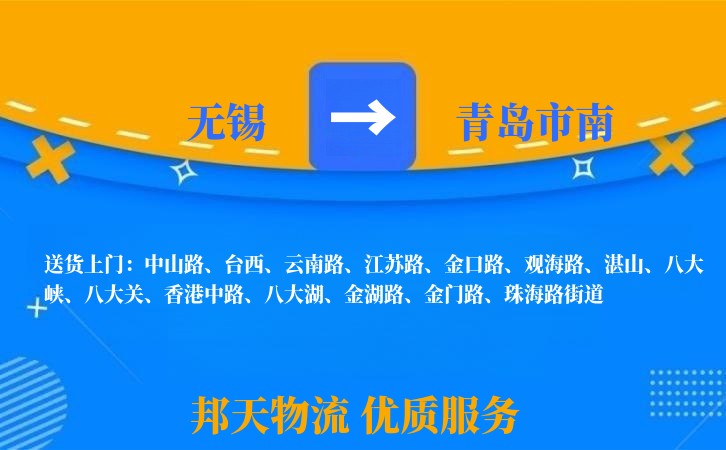 无锡到青岛市南物流公司