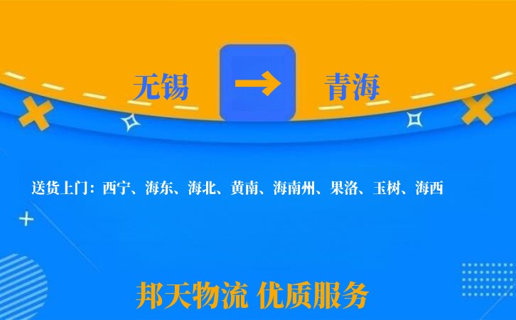 无锡到青海物流专线