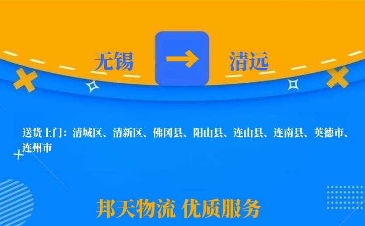 无锡到清远物流专线