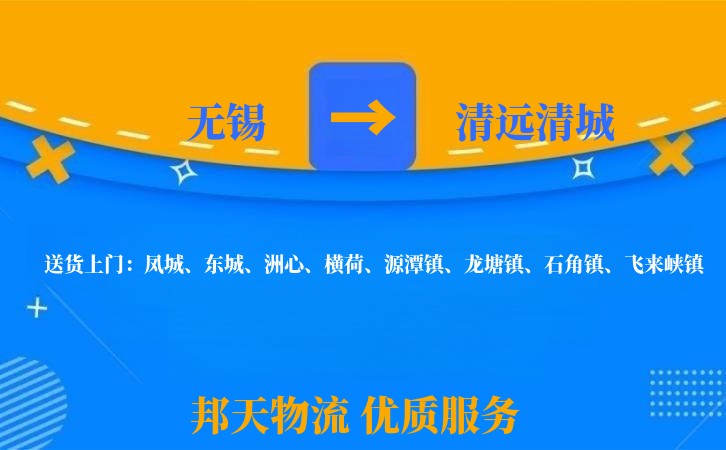 无锡到清远清城长途搬家