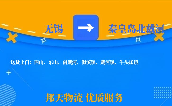 无锡到秦皇岛北戴河长途搬家