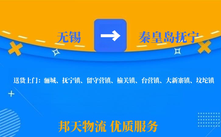无锡到秦皇岛抚宁长途搬家