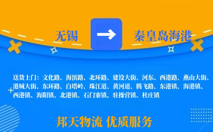 无锡到秦皇岛海港长途搬家