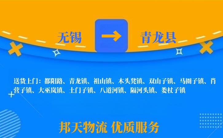 无锡到青龙县物流专线