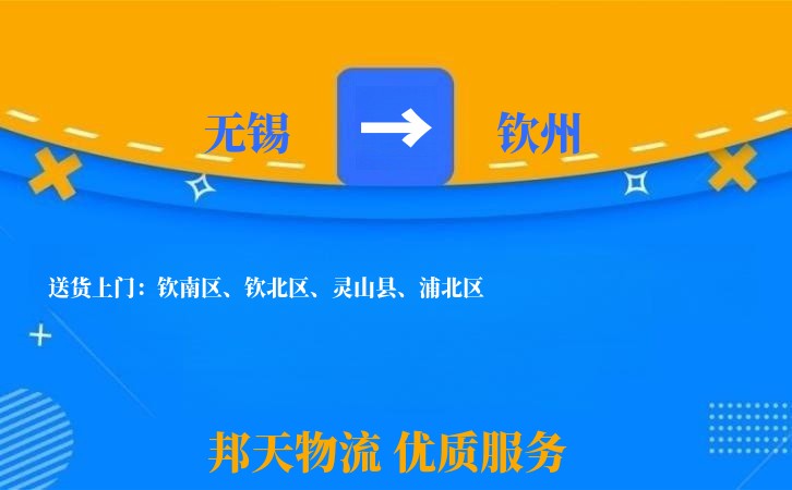 无锡到钦州物流专线