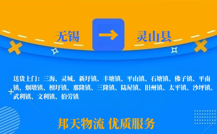 无锡到灵山县物流专线