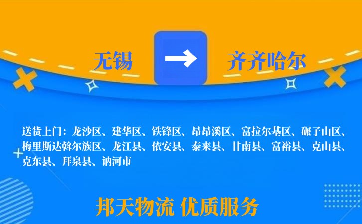 无锡到齐齐哈尔物流专线