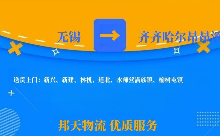 无锡到齐齐哈尔昂昂溪物流专线