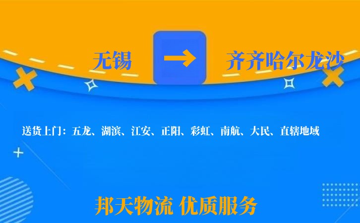 无锡到齐齐哈尔龙沙长途搬家