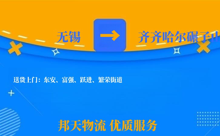 无锡到齐齐哈尔碾子山长途搬家