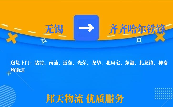 无锡到齐齐哈尔铁锋长途搬家
