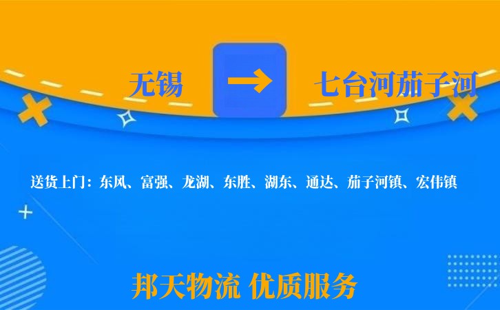无锡到七台河茄子河长途搬家
