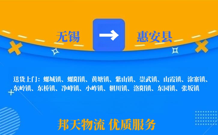 无锡到惠安县物流公司