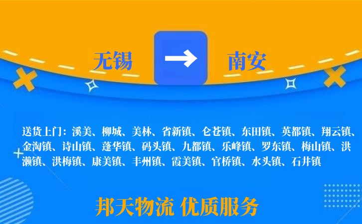 无锡到南安物流专线