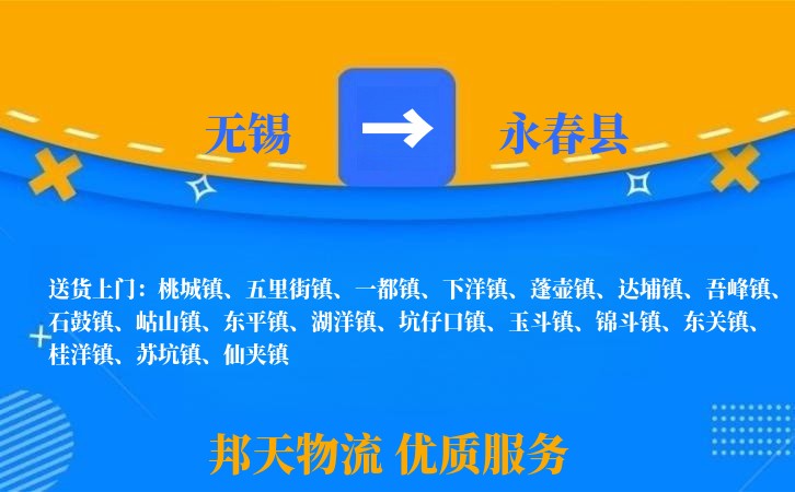 无锡到永春县物流专线