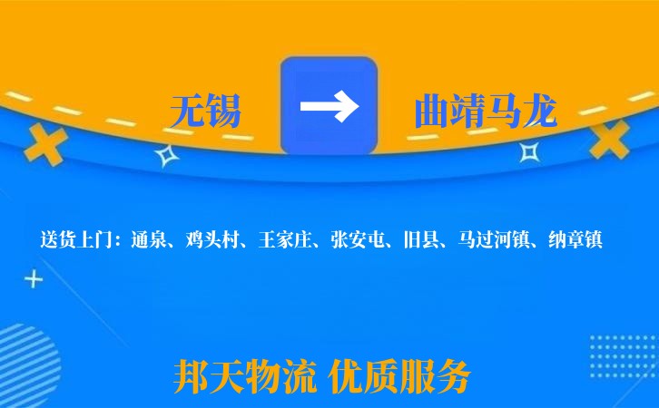 无锡到曲靖马龙物流公司
