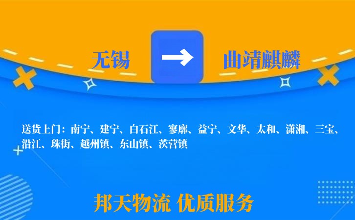 无锡到曲靖麒麟物流公司