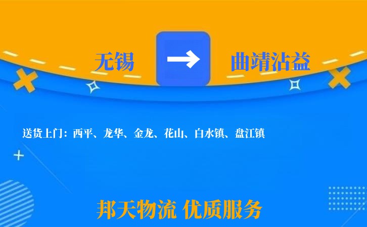无锡到曲靖沾益物流专线