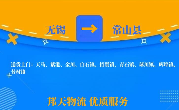 无锡到常山县物流专线