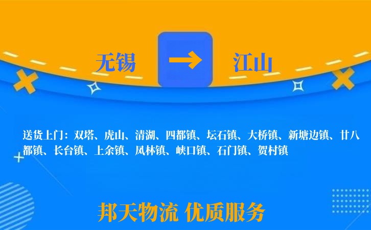 无锡到江山物流公司