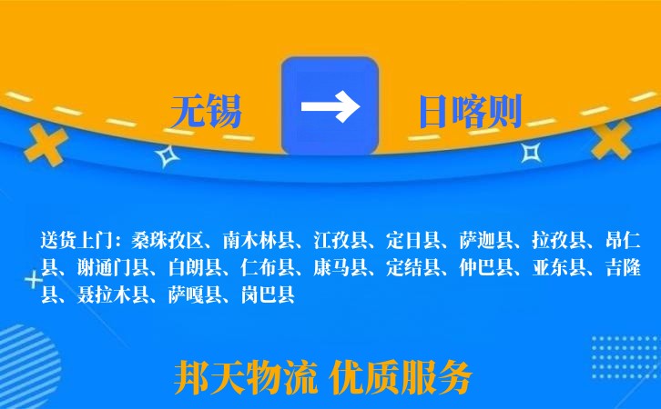 无锡到日喀则物流专线