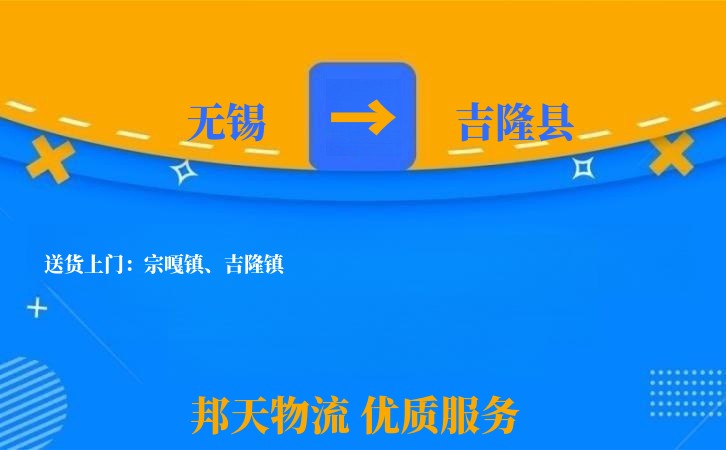 无锡到吉隆县物流专线