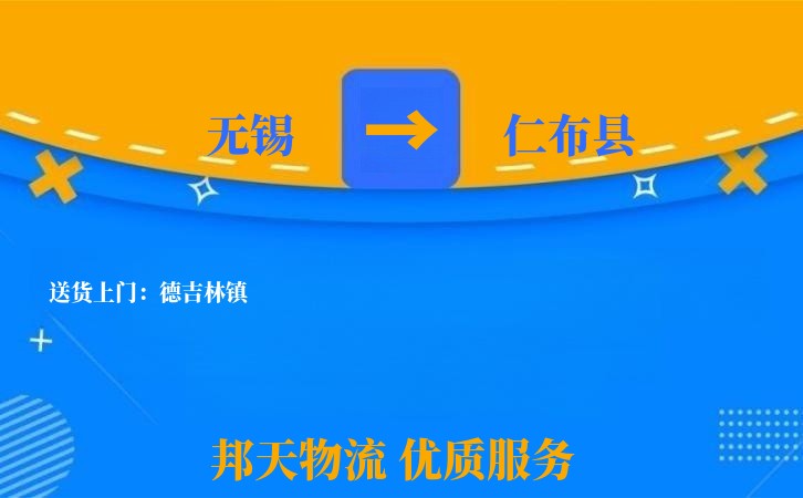 无锡到仁布县物流公司
