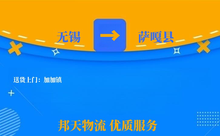 无锡到萨嘎县物流专线