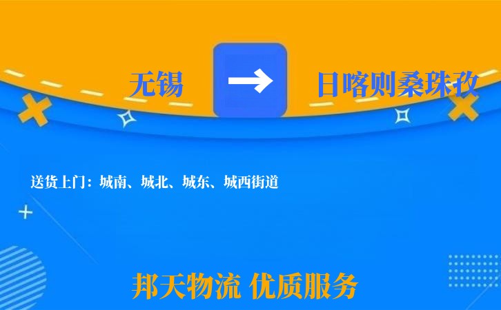 无锡到日喀则桑珠孜物流专线