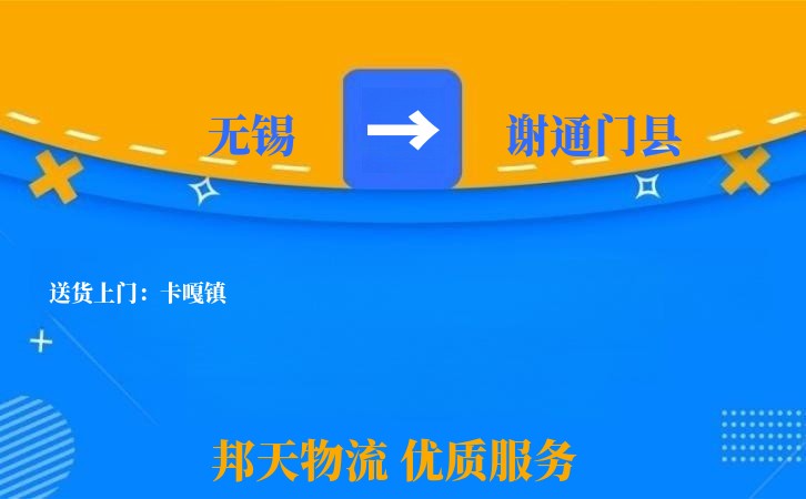 无锡到谢通门县物流专线