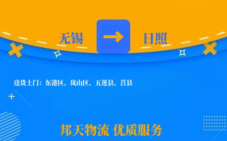 无锡到日照物流专线
