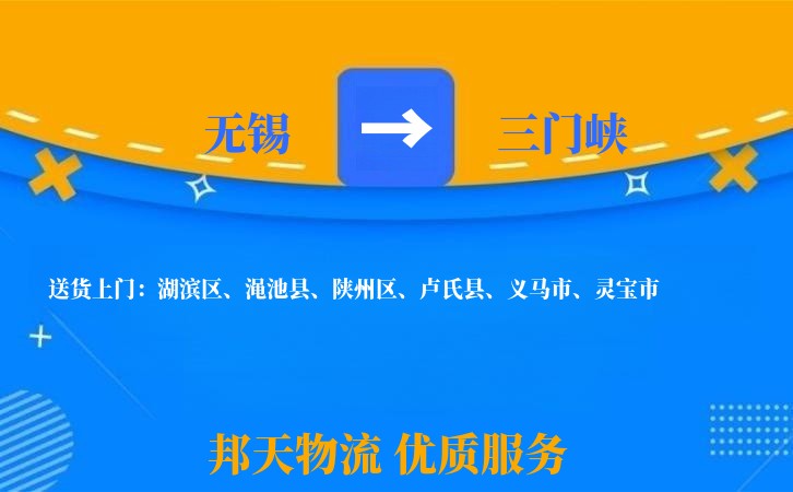 无锡到三门峡物流专线