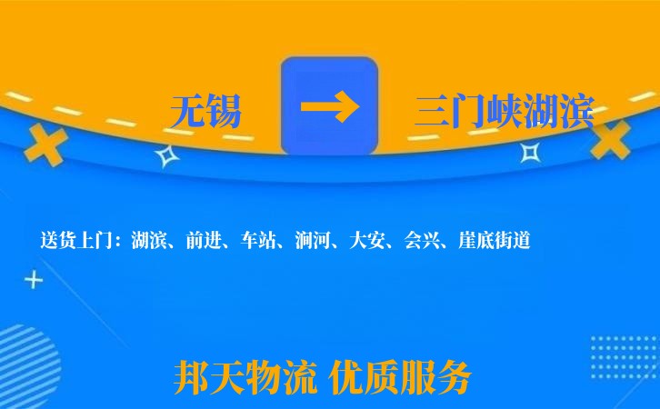 无锡到三门峡湖滨物流公司