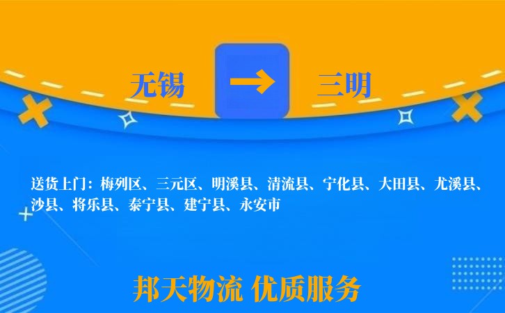 无锡到三明物流专线