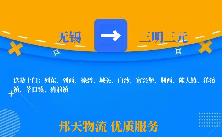 无锡到三明三元长途搬家