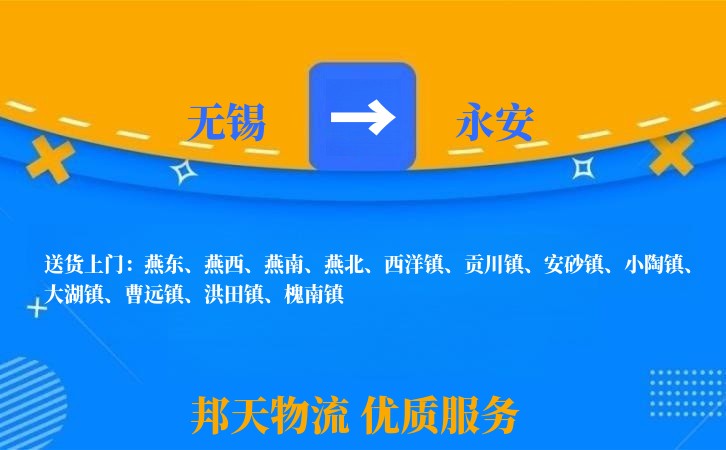 无锡到永安物流专线