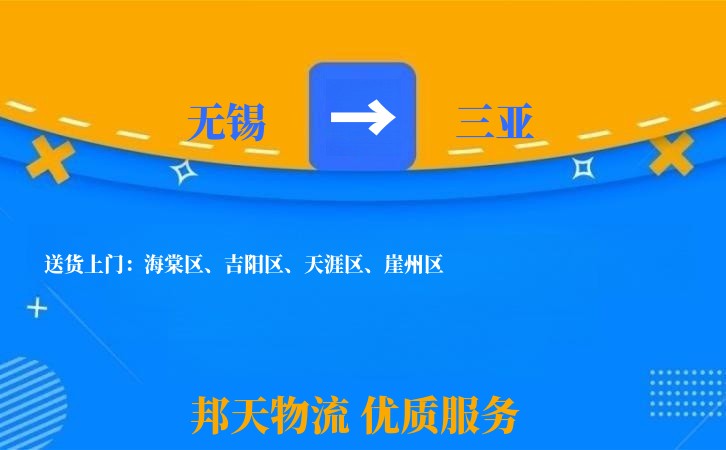 无锡到三亚物流专线