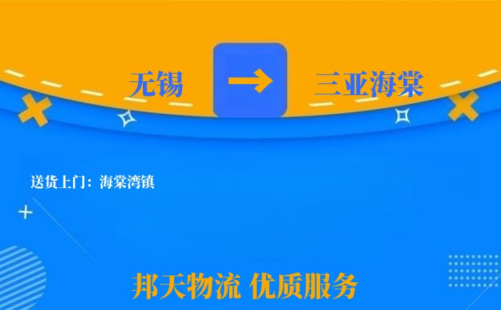 无锡到三亚海棠物流专线