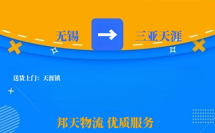 无锡到三亚天涯物流专线