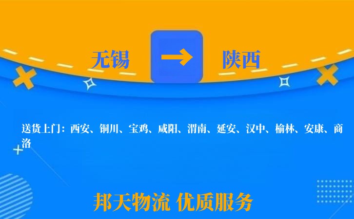 无锡到陕西物流专线