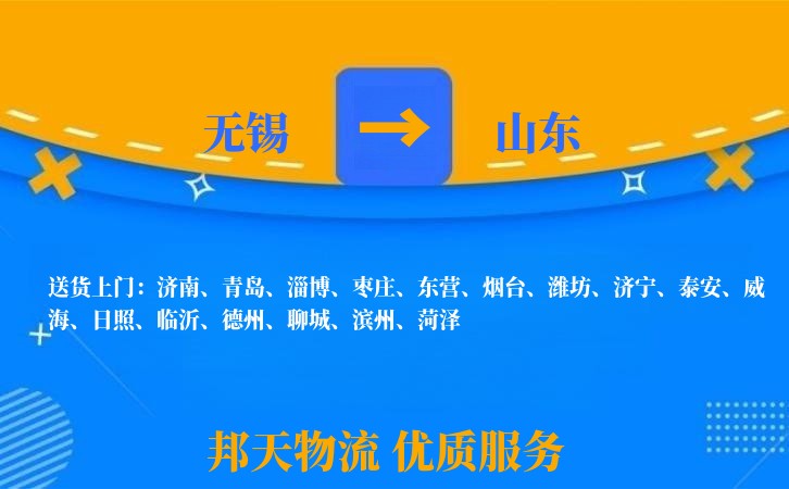 无锡到山东物流专线