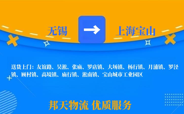无锡到上海宝山物流公司