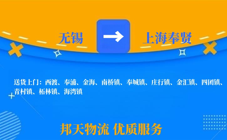 无锡到上海奉贤物流专线
