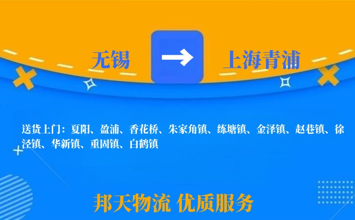 无锡到上海青浦物流专线