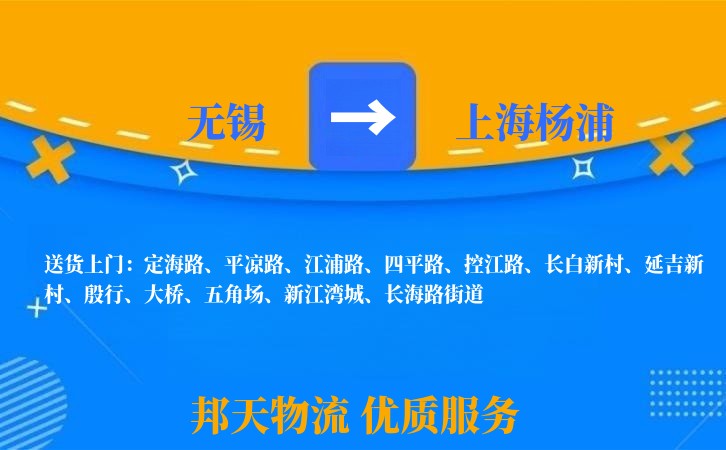 无锡到上海杨浦物流专线