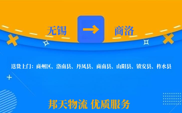 无锡到商洛物流专线