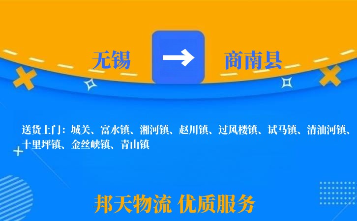 无锡到商南县物流公司
