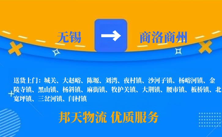 无锡到商洛商州长途搬家
