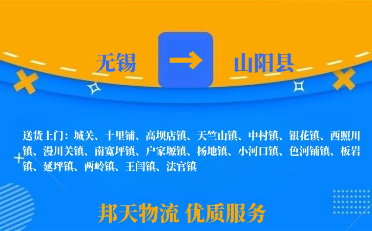 无锡到山阳县物流专线